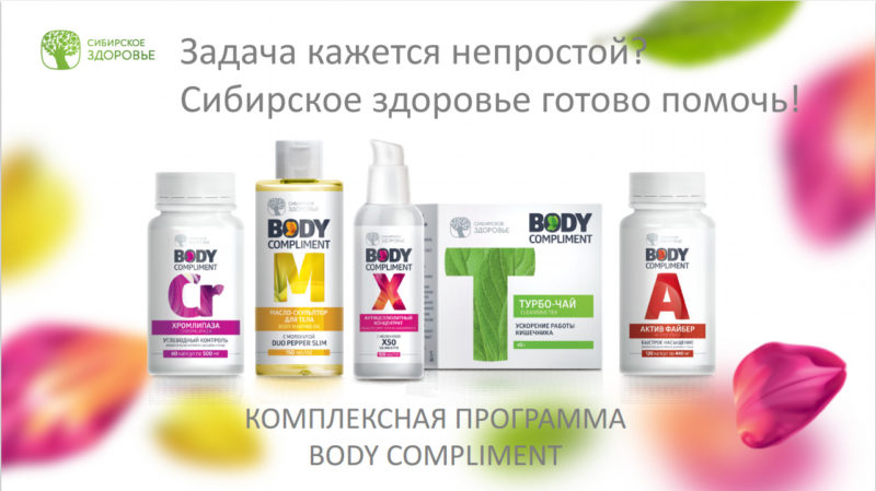 Антицеллюлитный концентрат Сибирское здоровье для похудения - Body Compliment