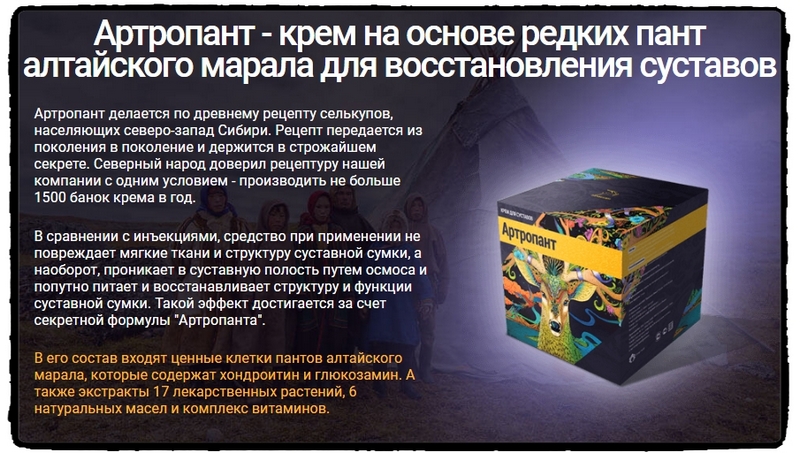 Как применять крем для суставов Артропант