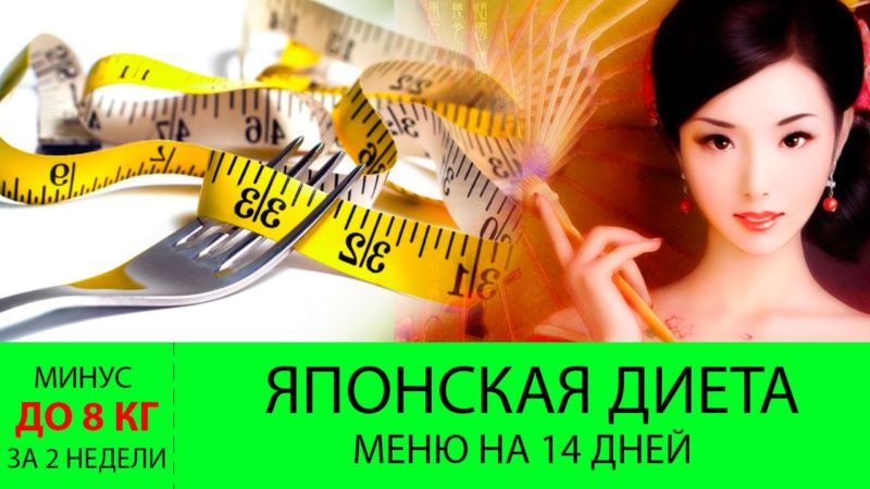 Меню японской диеты и отзывы с результатами похудевших