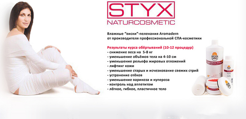 Косметика Styx Виски для обертывания в домашних условиях