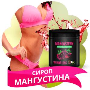 Сироп Мангустина для похудения: реальные отзывы и инструкция