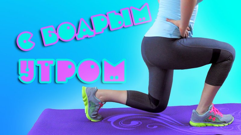 Утренняя зарядка для похудения в домашних условиях